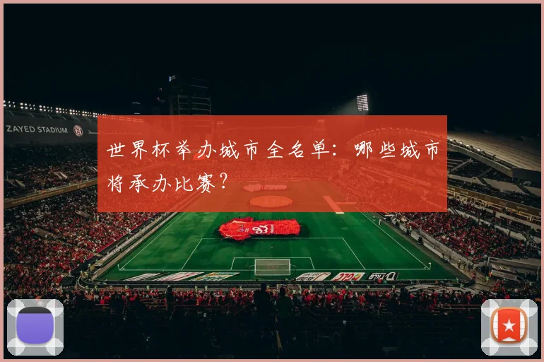 世界杯举办城市全名单：哪些城市将承办比赛？