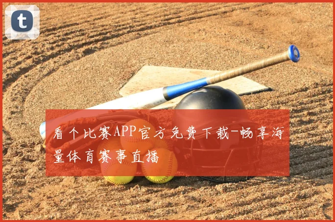看个比赛APP官方免费下载-畅享海量体育赛事直播