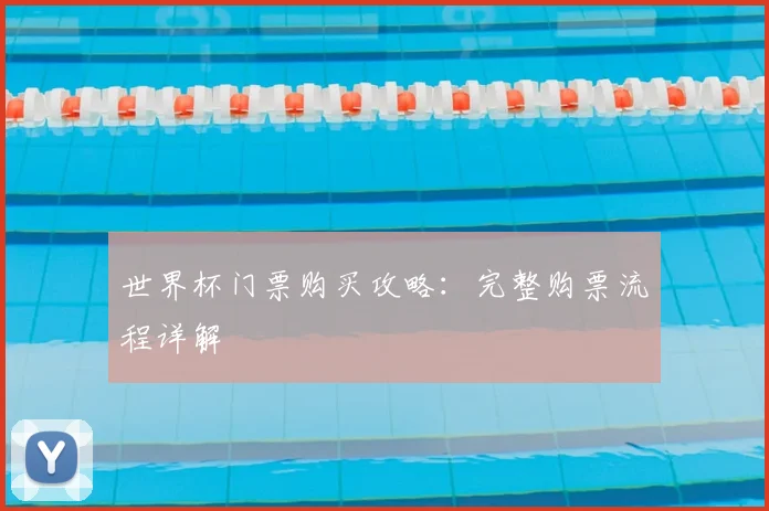 世界杯门票购买攻略:完整购票流程详解