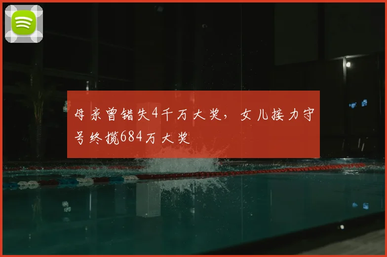 母亲曾错失4千万大奖，女儿接力守号终揽684万大奖