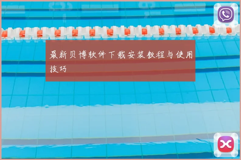 最新贝博软件下载安装教程与使用技巧