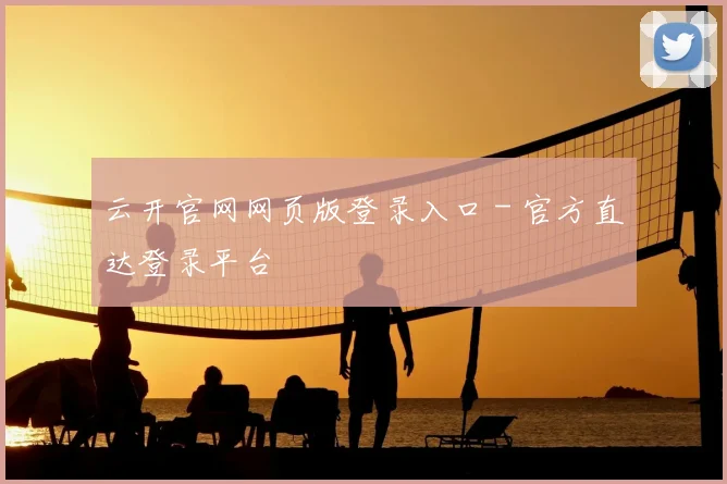 云开官网网页版登录入口 - 官方直达登录平台