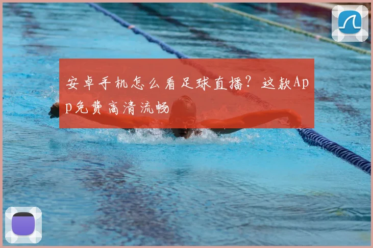 安卓手机怎么看足球直播？这款App免费高清流畅