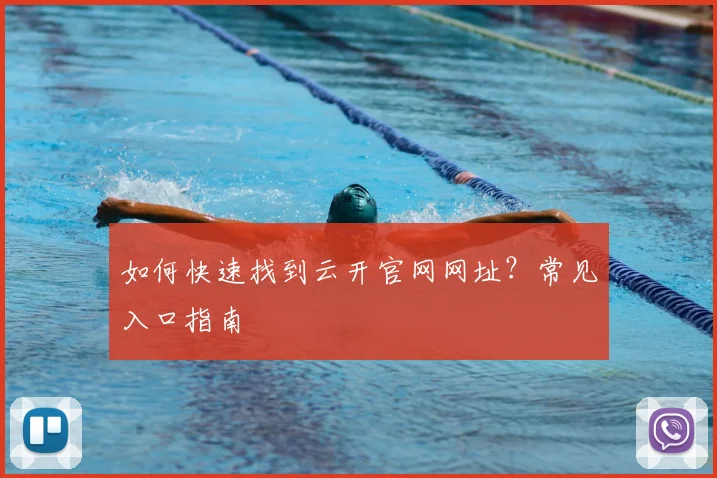 如何快速找到云开官网网址?常见入口指南
