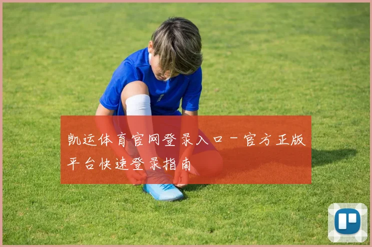 凯运体育官网登录入口 - 官方正版平台快速登录指南