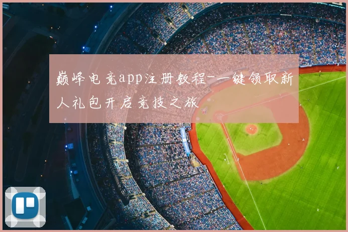 巅峰电竞app注册教程-一键领取新人礼包开启竞技之旅