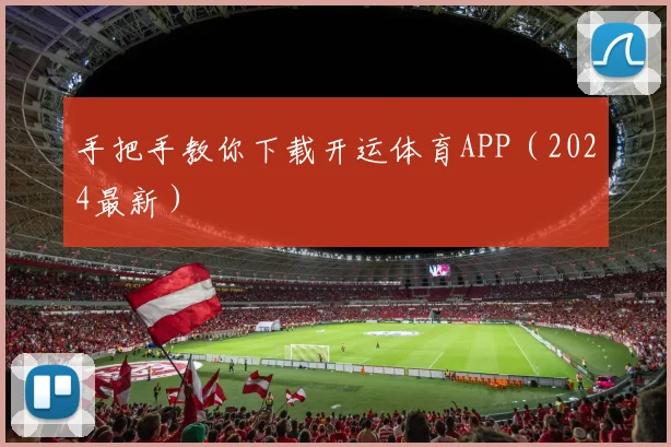 手把手教你下载开运体育APP(2024最新)