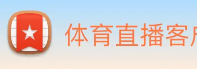 体育直播客户端 Logo